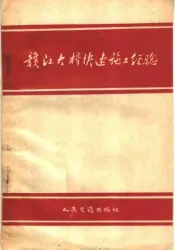 赣江大桥快速施工经验