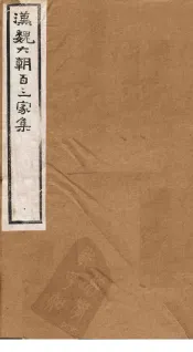 汉魏六朝百三家集  第32册  挚太常集