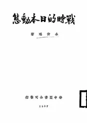 战时的日本动态