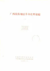 广西僮族地区革命史料汇编  3