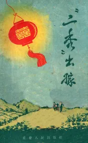 “二秀”出嫁  短篇小说集