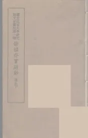 崇祯存实疏钞  10