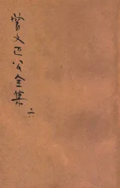 曾文正公全集  第6册  十八家诗钞  2  依照原本精校