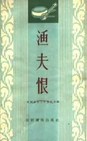 渔夫恨  唱词集