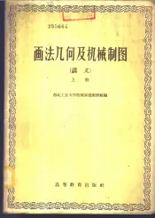 画法几何及机械制图  讲义  上