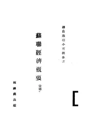 苏联经济概要