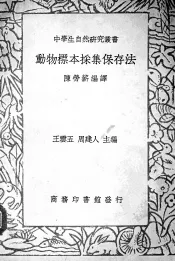 动物标本采集保存法