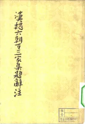汉魏六朝百三家集题辞注
