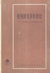 植物的变异和进化