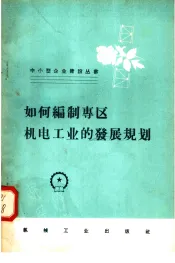 如何编制专区机电工业的发展规划