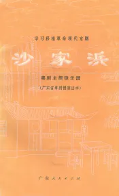 学习移植革命现代京剧  沙家浜  粤剧主旋律乐谱  广东省粤剧团演出本