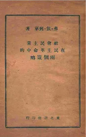 社会民主党在民主革命中的两个策略