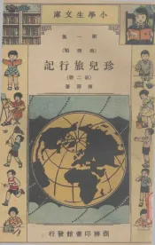 小学生文库  第1集  地理类  珍儿旅行记  第2册