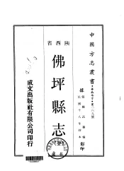 佛坪县志  全
