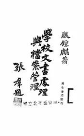 学校文书处理与档案管理