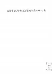 江西省政府教育厅暂行教育法规汇编