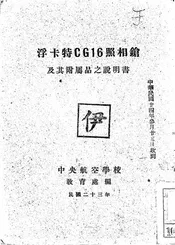 浮卡特CG16照相枪及其附属品之说明书