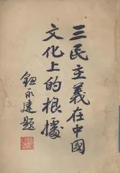 三民主义在中国文化上的根据