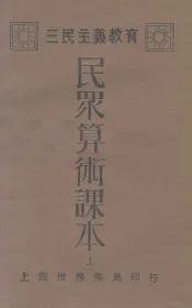 三民主义教育  民众算术课本  上