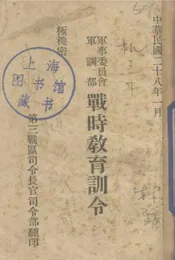 军事委员会军训部战时教育训令