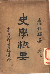 史学概要