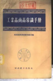工业品商品常识手册