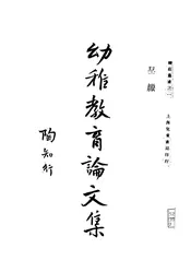 幼稚教育论文集