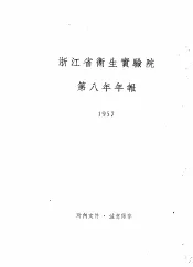 浙江省卫生实验院第八年年报  1957