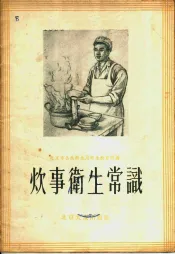 炊事卫生常识