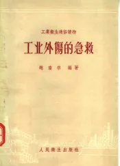 工业外伤的急救