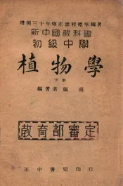 初级中学植物学. 下册