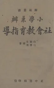 小学兼办社会教育指导
