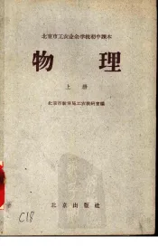北京市工农业余学校初中课本  物理  上