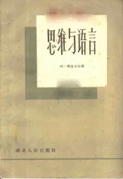 思维与语言