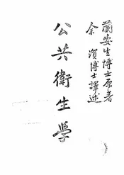 公共卫生学