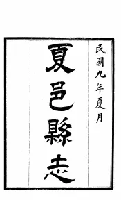 夏邑县志  第4卷