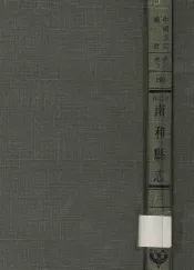 河北省南和县志  2