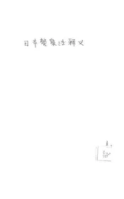 日本警察法释义
