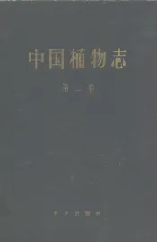 中国植物志  第2卷