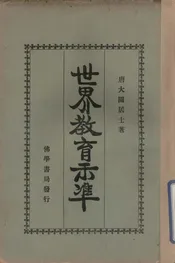 世界教育示准