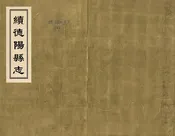 續德陽縣誌