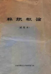 棉织概论  试用本