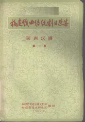 福建戏曲传统剧目选集  闽西汉剧  第1集