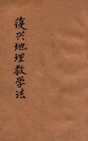 复兴地理教学法  第2册