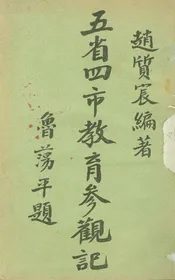 五省四市教育參觀記