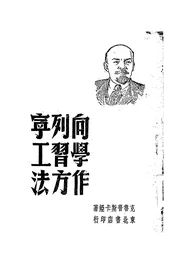 向列宁学习工作方法