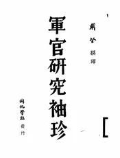 军官研究袖珍