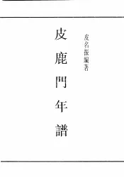 民国图书  第4编  86  历史·地理类  皮鹿门年鉴