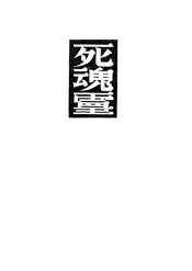 死魂灵
