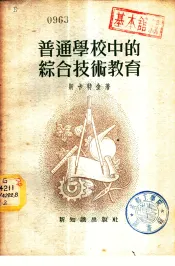 普通学校中的综合技术教育